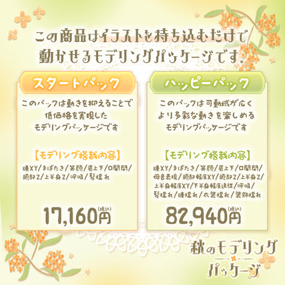 【Live2D作成】秋のモデリングパッケージ