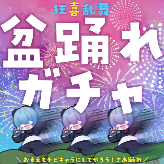 【ちびキャラ作成】狂喜乱舞！盆踊れガチャ