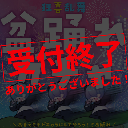 【ちびキャラ作成】狂喜乱舞！盆踊れガチャ