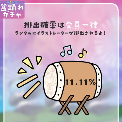 【ちびキャラ作成】狂喜乱舞！盆踊れガチャ