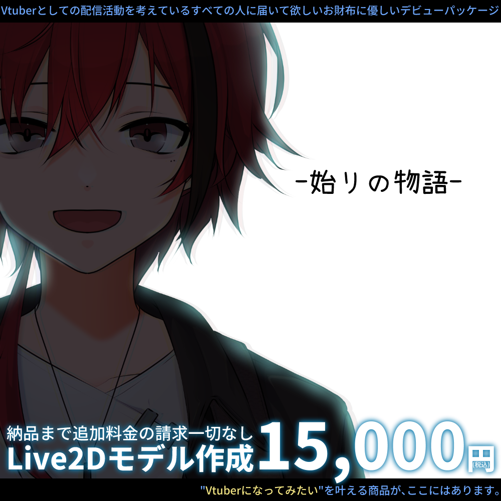 【コスパ最強！？】Live2D制作パッケージ復刻版！始リの物語