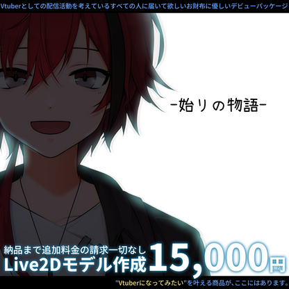 【コスパ最強！？】Live2D制作パッケージ復刻版！始リの物語