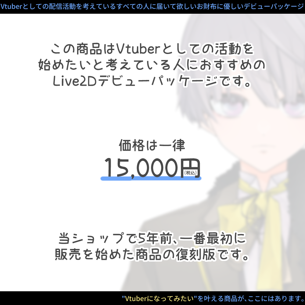 【コスパ最強！？】Live2D制作パッケージ復刻版！始リの物語