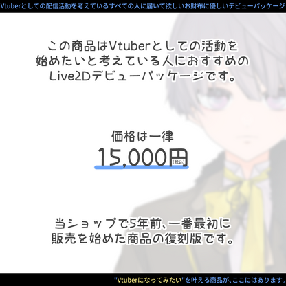 【コスパ最強！？】Live2D制作パッケージ復刻版！始リの物語