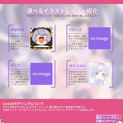 【Live2Dモデル作成】選べる！夏のVtuberデビュー応援パッケージ