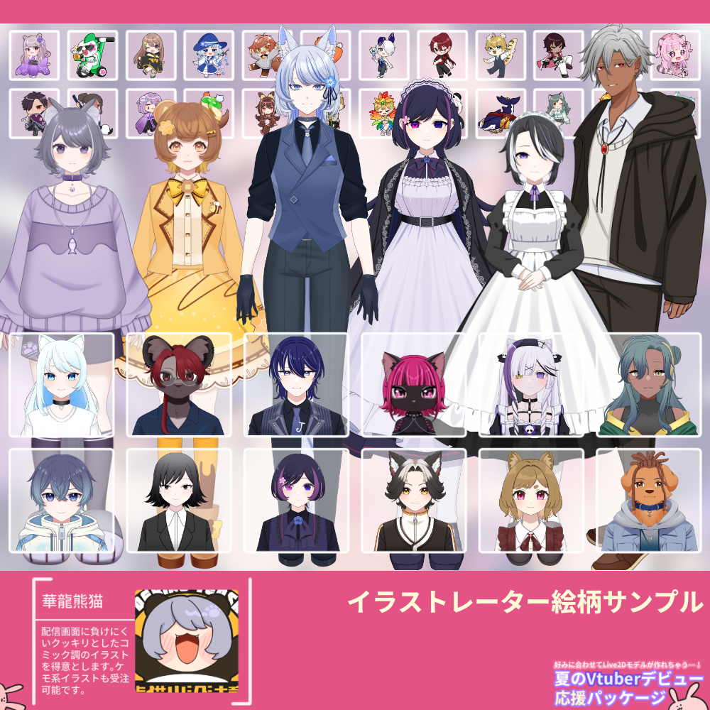 【Live2Dモデル作成】選べる！夏のVtuberデビュー応援パッケージ