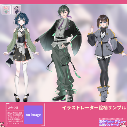 【Live2Dモデル作成】選べる！夏のVtuberデビュー応援パッケージ