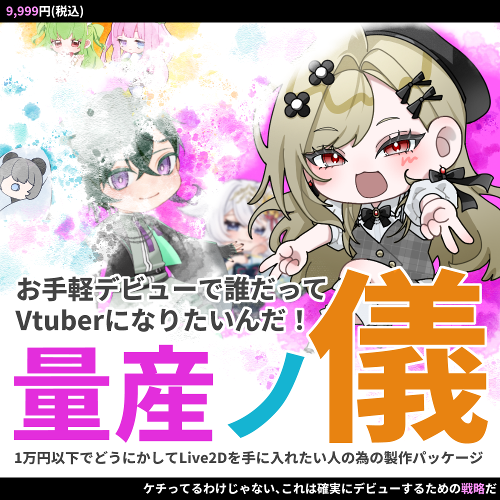 【Live2Dモデル作成 】お手軽デビューで誰だってVtuberになりたいんだ！量産ノ義