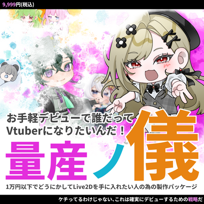 【Live2Dモデル作成 】お手軽デビューで誰だってVtuberになりたいんだ！量産ノ義