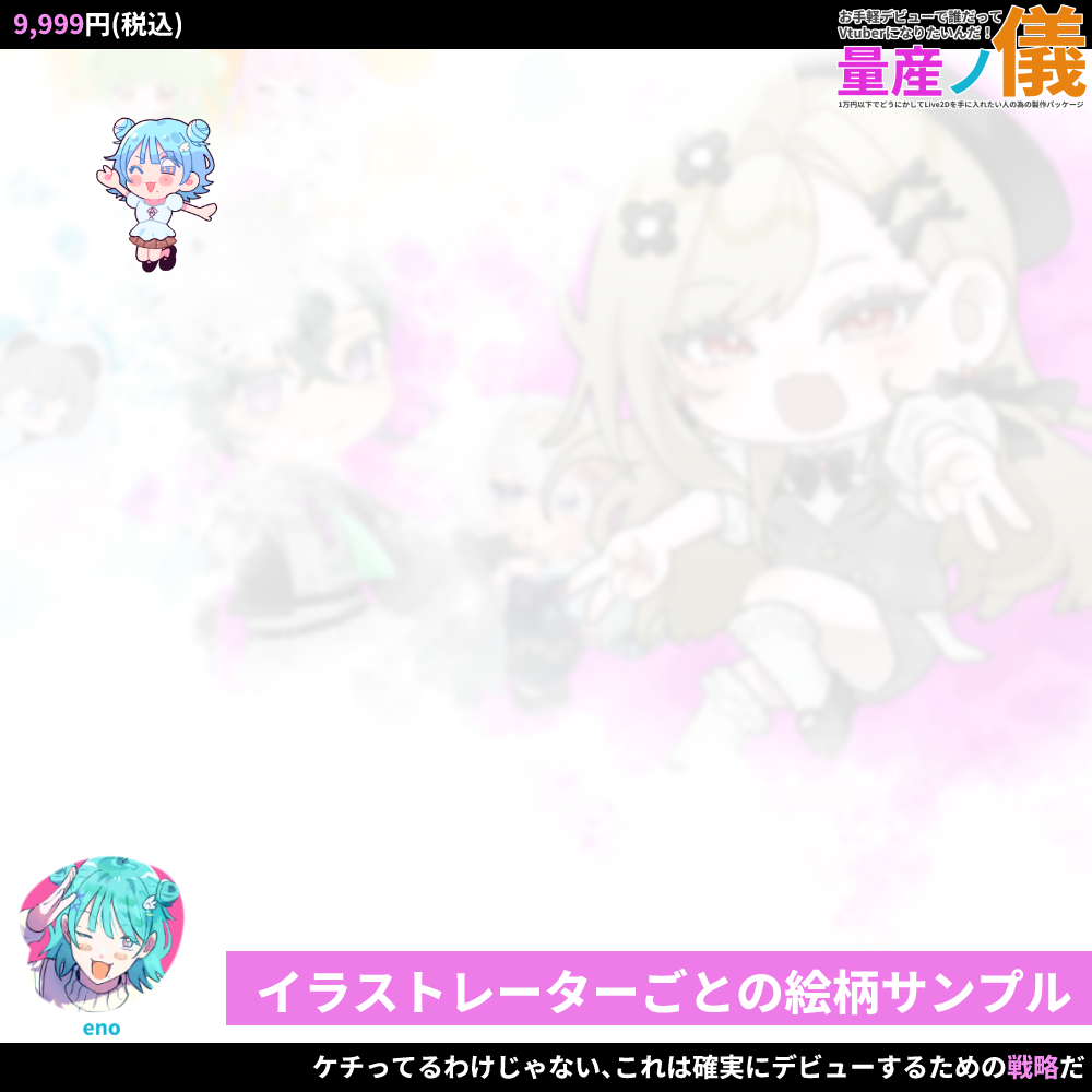 【Live2Dモデル作成 】お手軽デビューで誰だってVtuberになりたいんだ！量産ノ義
