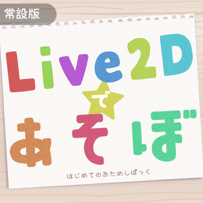 [First Live2D Production Pack] Let's play with Live2D!