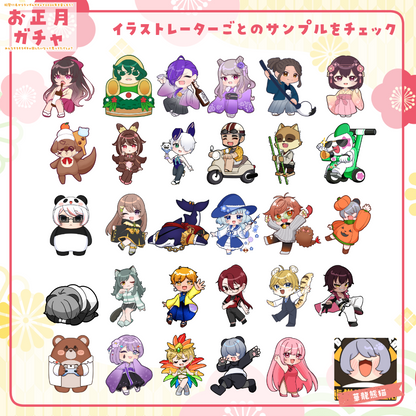 【ちびキャラ作成】お正月ガチャ2026