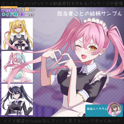 【動画素材】Vtuberなら一回くらいメイド服を着たいはず！エンド動画制作パッケージ
