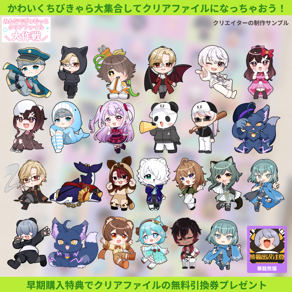 【ちびキャラ作成】みんなでぎゅむっとクリアファイル大作戦
