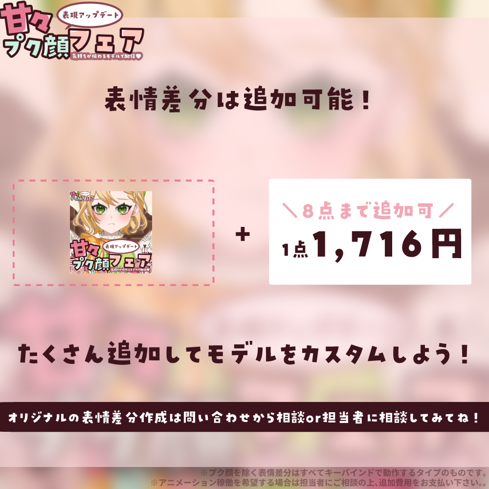 【モデルアップデート】甘々プク顔フェア-気持ちが伝わるモデルで配信