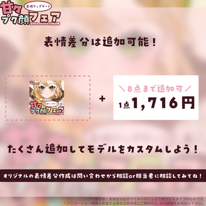 【モデルアップデート】甘々プク顔フェア-気持ちが伝わるモデルで配信