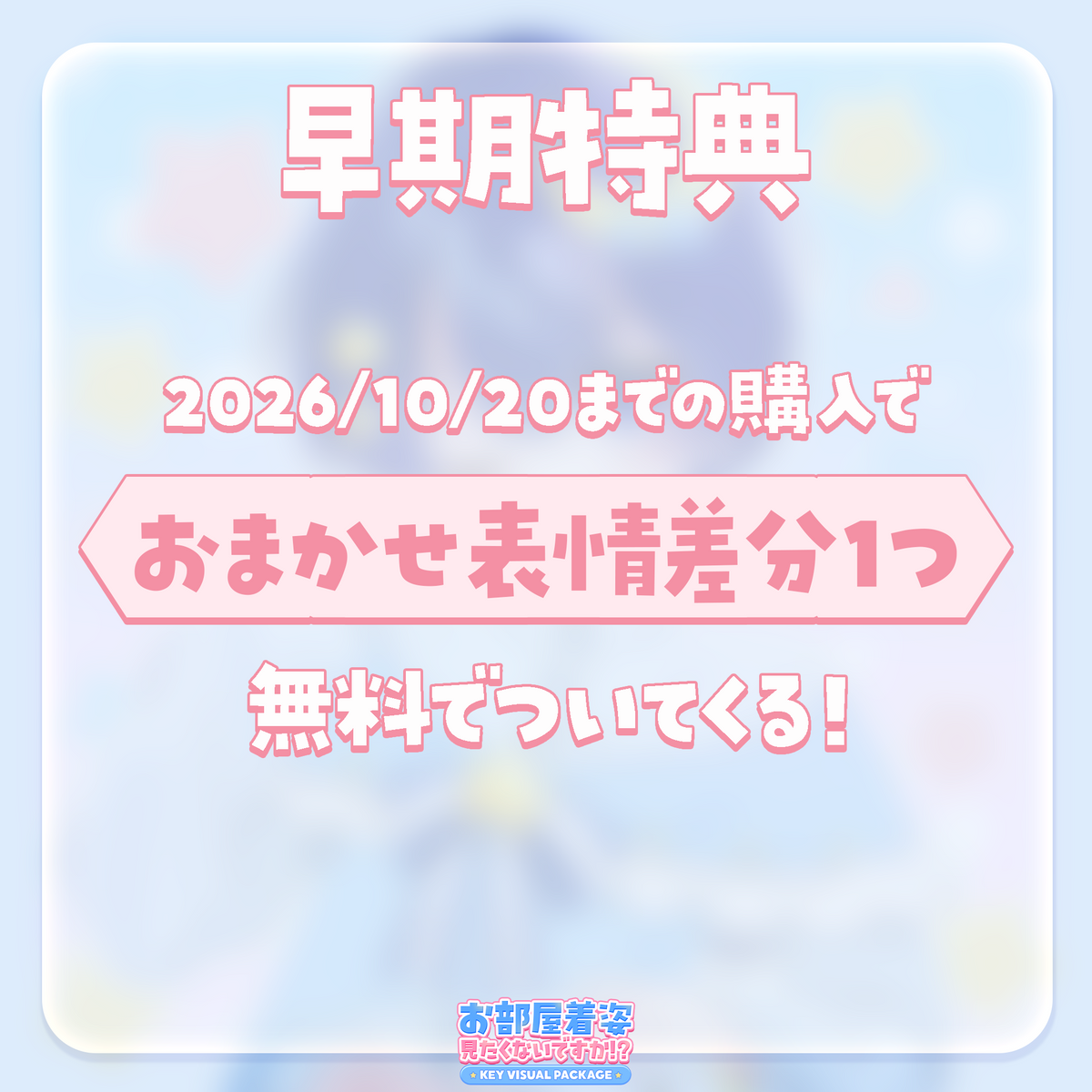 【キービジュアル作成】お部屋着姿、見たくないですか！？キービジュアルパッケージ