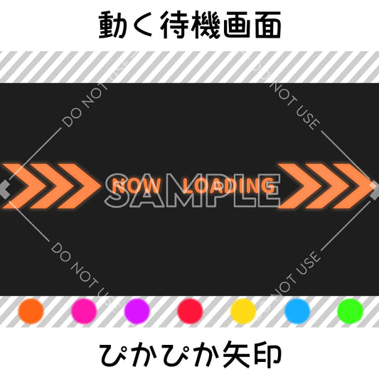 【動く待機画面】ぴかぴか矢印　7カラーセット