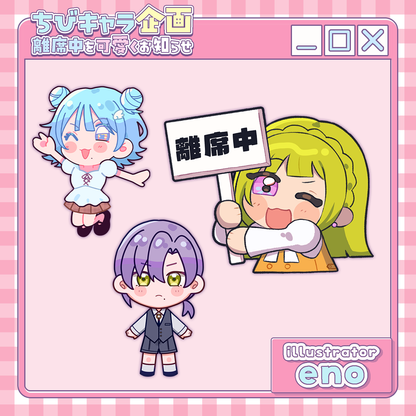 【ちびキャラ作成】離席中を可愛くお知らせ！ちびキャラ企画