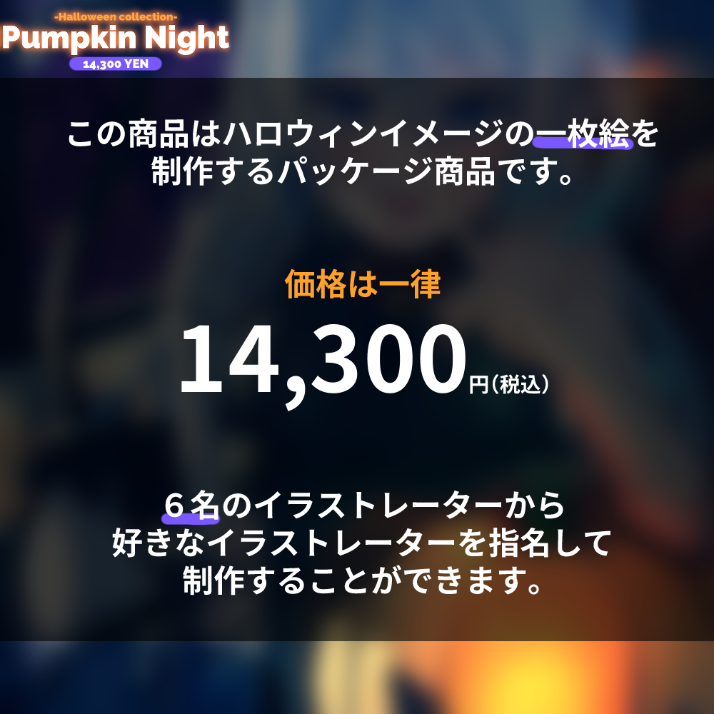 【1枚絵イラスト作成企画】PumpkinNight
