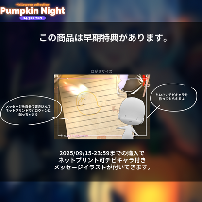 【1枚絵イラスト作成企画】PumpkinNight
