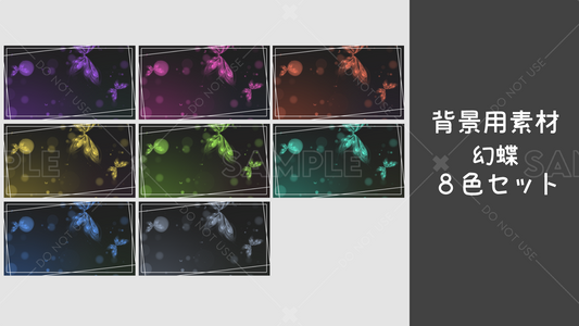 [Background material] Phantom Butterfly 8-color set