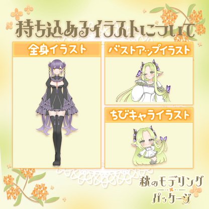 【Live2D作成】秋のモデリングパッケージ