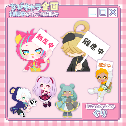 【ちびキャラ作成】離席中を可愛くお知らせ！ちびキャラ企画