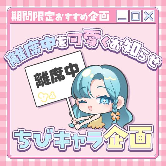 【ちびキャラ作成】離席中を可愛くお知らせ！ちびキャラ企画