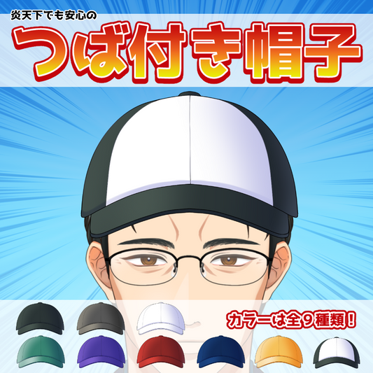 【無料配布】つば付き帽子