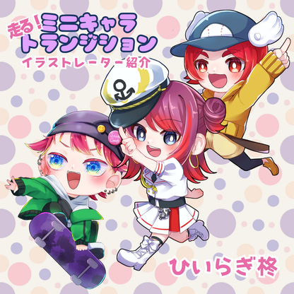 走る！ミニキャラトランジション