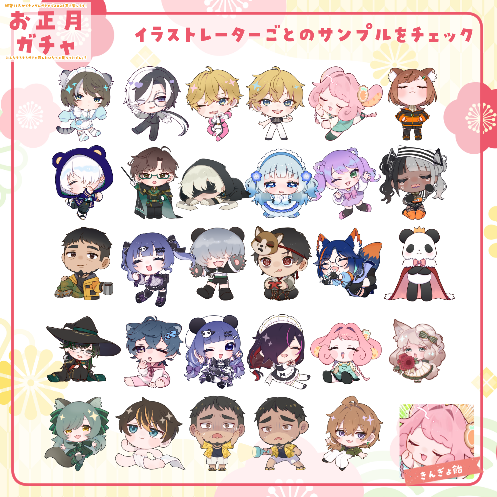 【ちびキャラ作成】お正月ガチャ2026