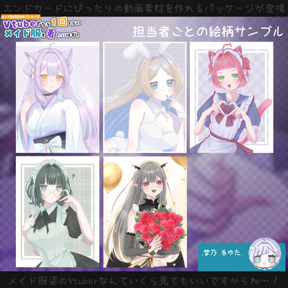 【動画素材】Vtuberなら一回くらいメイド服を着たいはず！エンド動画制作パッケージ
