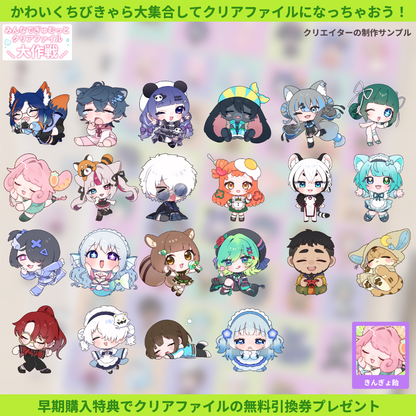 【ちびキャラ作成】みんなでぎゅむっとクリアファイル大作戦