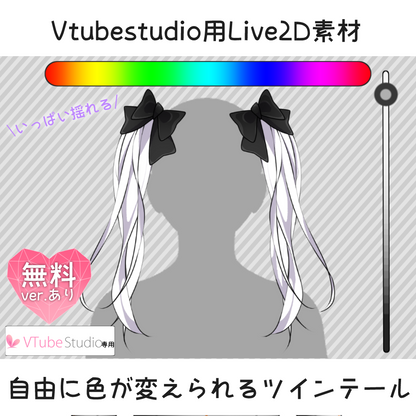 [Live2D material for Vtubestudio] Twin tails with freely changeable colors