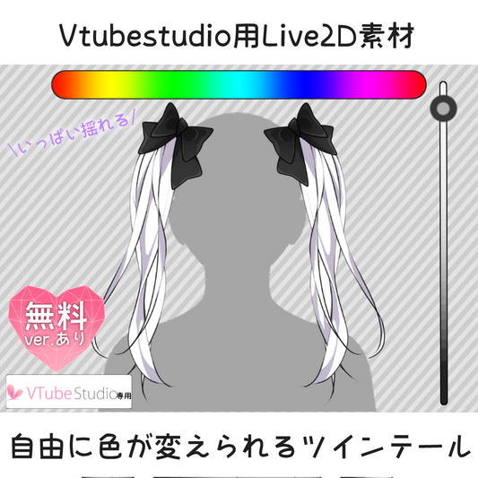 【Vtubestudio用Live2D素材】自由に色が変えられるツインテール