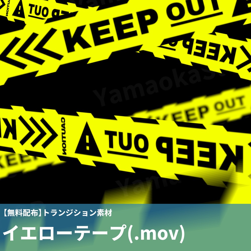 【無料配布】トランジション素材「イエローテープ」