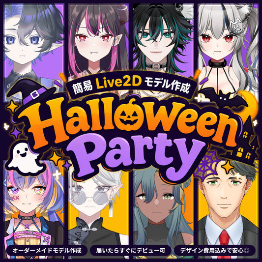 【簡易Live2Dモデル作成】Halloween Party