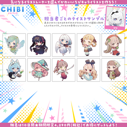 【ご新規様限定】CHIBI-party2