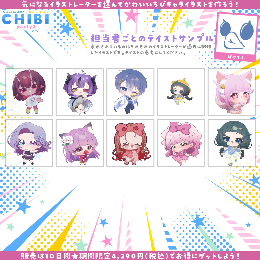 【ご新規様限定】CHIBI-party2