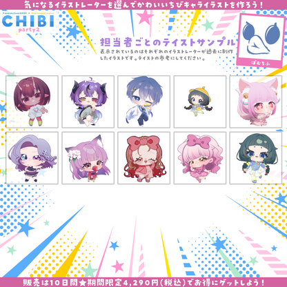 【ご新規様限定】CHIBI-party2