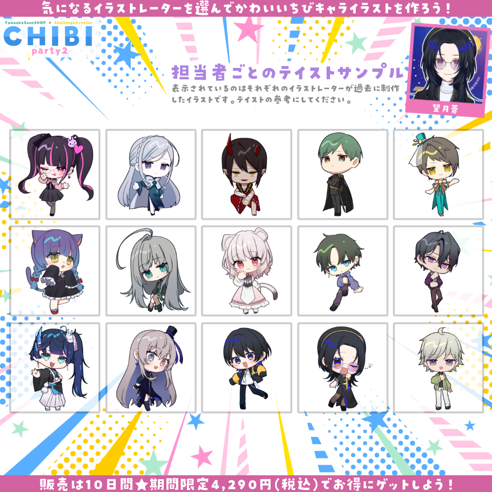 【ご新規様限定】CHIBI-party2