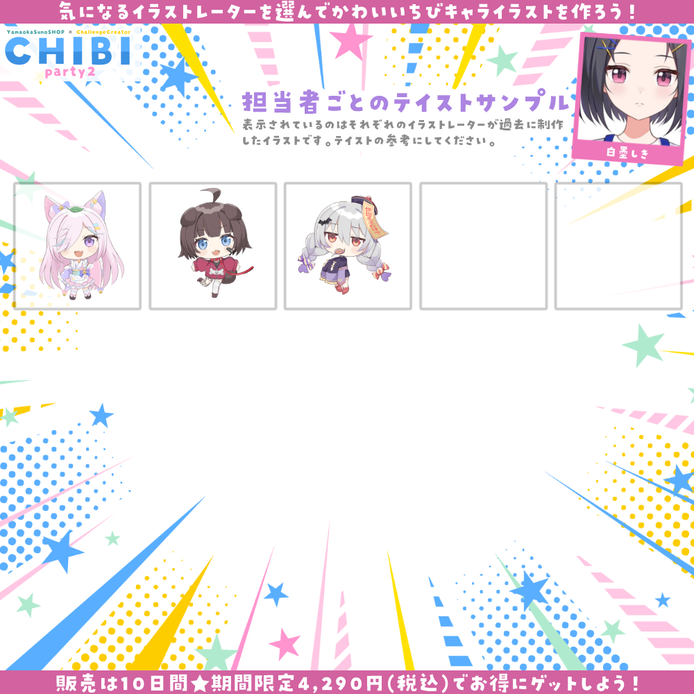 【ご新規様限定】CHIBI-party2