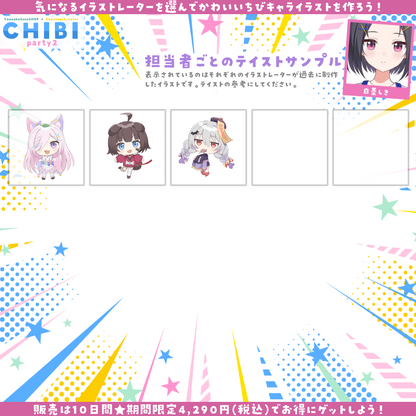 【ご新規様限定】CHIBI-party2