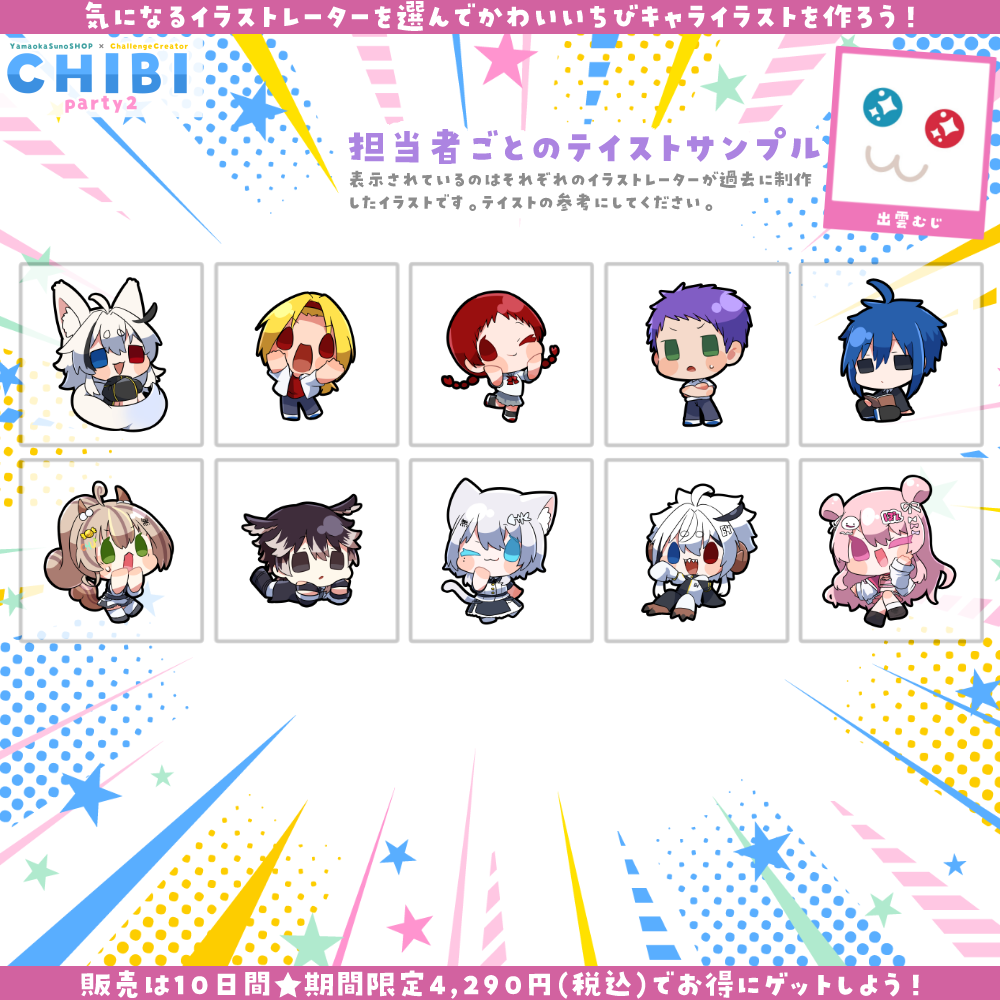 【ご新規様限定】CHIBI-party2