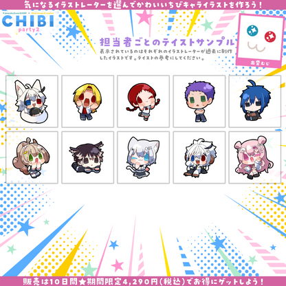 【ご新規様限定】CHIBI-party2