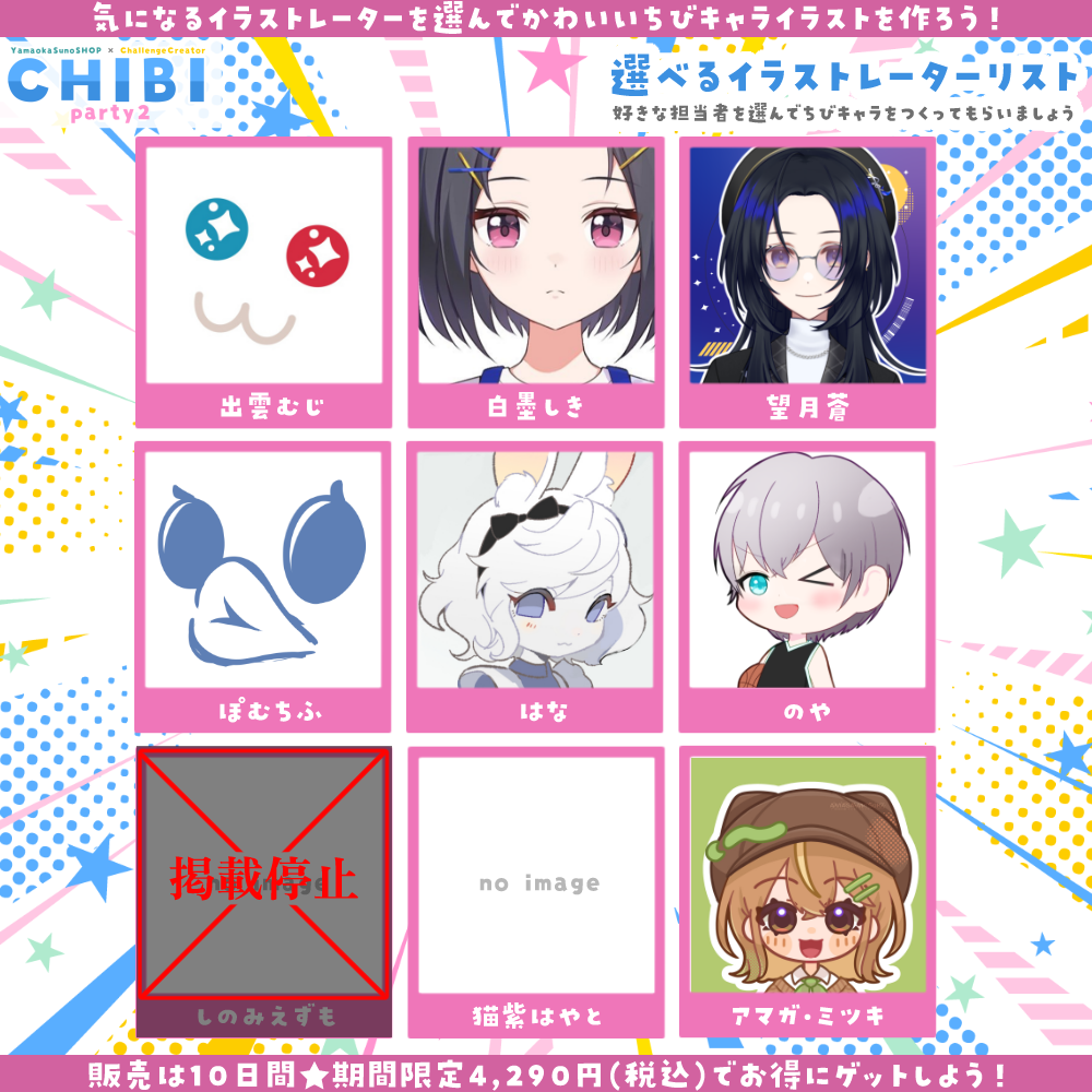 【ご新規様限定】CHIBI-party2