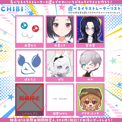 【ご新規様限定】CHIBI-party2