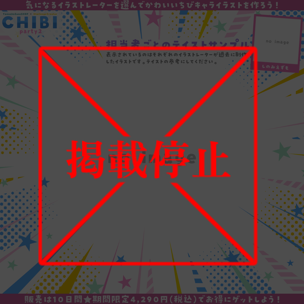 【ご新規様限定】CHIBI-party2