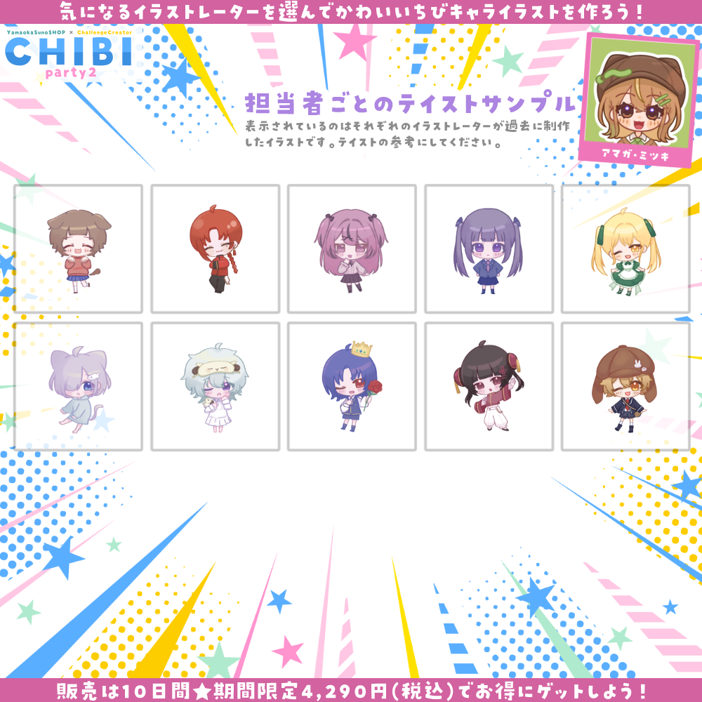 【ご新規様限定】CHIBI-party2